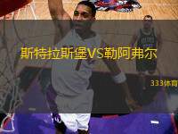 斯特拉斯堡VS勒阿弗爾