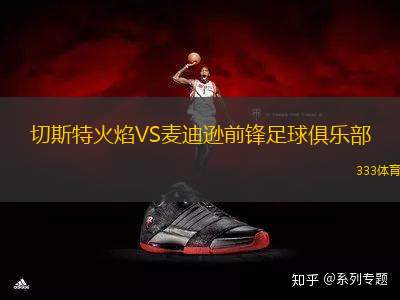 切斯特火焰VS麥迪遜前鋒足球俱樂(lè)部