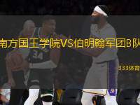 南方國(guó)王學(xué)院VS伯明翰軍團(tuán)B隊(duì)