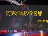 阿克倫城VS鋼都