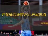 丹頓迪亞波羅VS小石城流浪