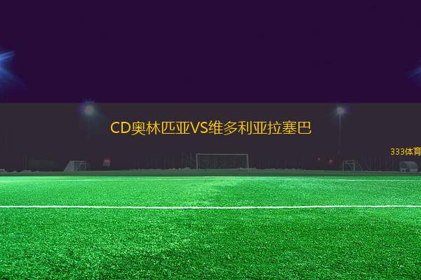 CD奧林匹亞VS維多利亞拉塞巴