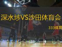 深水埗VS沙田體育會