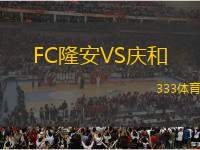 FC隆安VS慶和