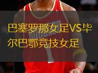 巴塞羅那女足VS畢爾巴鄂競(jìng)技女足