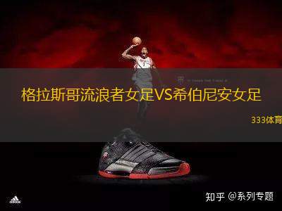 格拉斯哥流浪者女足VS希伯尼安女足