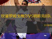 坎普羅姆戈梅爾VS明斯克B隊(duì)