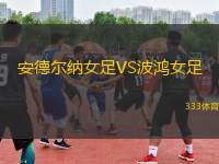 安德爾納女足VS波鴻女足