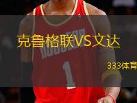 克魯格聯(lián)VS文達(dá)