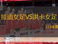 拉迪女足VS洪卡女足