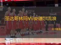 圣達(dá)哥林瑪VS安道爾流浪