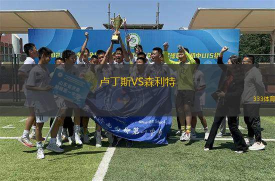 盧丁斯VS森利特