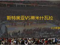 斯特奧亞VS蒂米什瓦拉