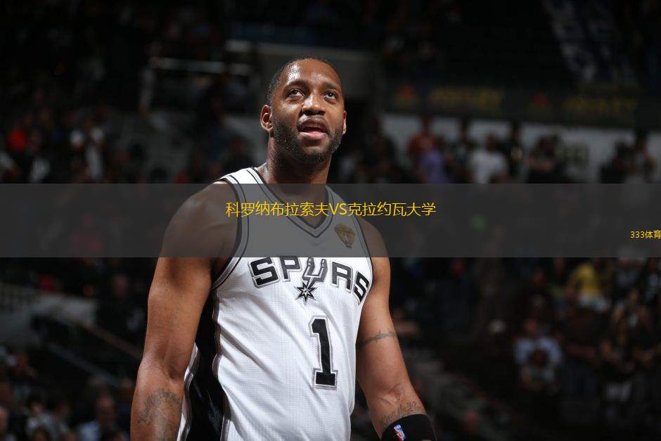 科羅納布拉索夫VS克拉約瓦大學(xué)