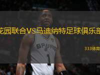 花園聯(lián)合VS馬迪納特足球俱樂部