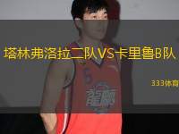 塔林弗洛拉二隊(duì)VS卡里魯B隊(duì)