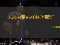 EC米內(nèi)羅VS帕托邁那斯