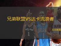 兄弟聯(lián)盟VS達(dá)卡流浪者