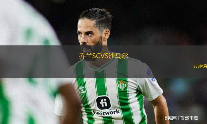 喬蘭SCVS沙馬爾