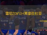 雷尼爾VSIH夏拿佐杜亞