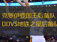 克羅伊登國王后備隊VS地鐵之星后備隊