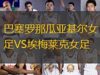 巴塞羅那瓜亞基爾女足VS埃梅萊克女足