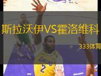 斯拉沃伊VS霍洛維科