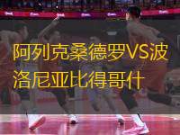 阿列克桑德羅VS波洛尼亞比得哥什