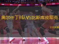 奧爾什丁B隊VS比斯庫皮耶克