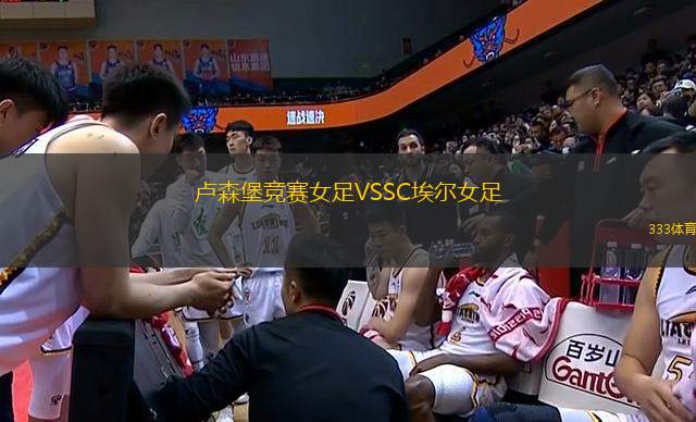 盧森堡競賽女足VSSC埃爾女足