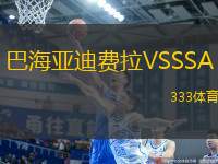 巴海亞迪費拉VSSSA