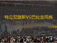 特立尼登斯VS巴拉圭民族