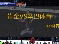 肯金VS辛巴體育