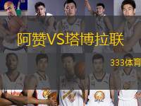 阿贊VS塔博拉聯(lián)