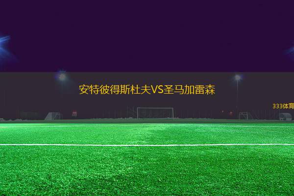 安特彼得斯杜夫VS圣馬加雷森