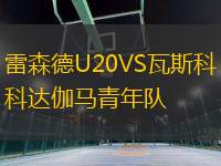 雷森德U20VS瓦斯科達(dá)伽馬青年隊(duì)