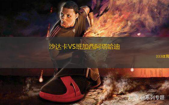 沙達(dá)卡VS班加西阿塔哈迪