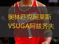 奧林匹克阿萊斯VSUGA阿茲齊夫
