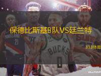 保德比斯基B隊(duì)VS廷蘭特