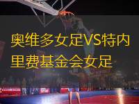 奧維多女足VS特內(nèi)里費基金會女足