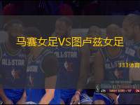馬賽女足VS圖盧茲女足