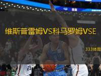 維斯普雷姆VS科馬羅姆VSE