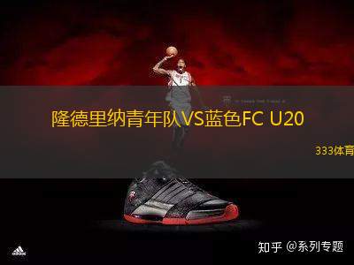 隆德里納青年隊VS藍色FC U20