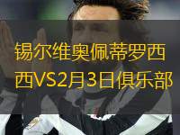 錫爾維奧佩蒂羅西VS2月3日俱樂(lè)部
