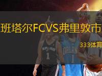 班塔爾FCVS弗里敦市
