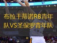 布拉干蒂諾RB青年隊(duì)VS圣保羅青年隊(duì)