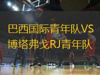 巴西國(guó)際青年隊(duì)VS博塔弗戈RJ青年隊(duì)