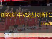 紐約紅牛VS達(dá)拉斯FC