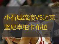 小石城流浪VS邁克堅(jiān)尼卓柏卡布拉