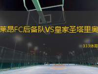 萊昂FC后備隊(duì)VS皇家圣塔里奧